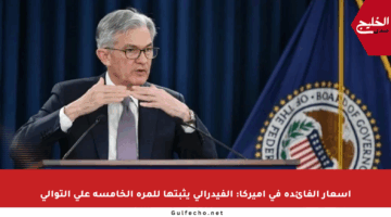 أسعار الفائدة في أميركا: الفيدرالي يثبتها للمرة الخامسة على التوالي